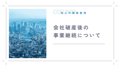 会社の破産を検討している経営者の方へ