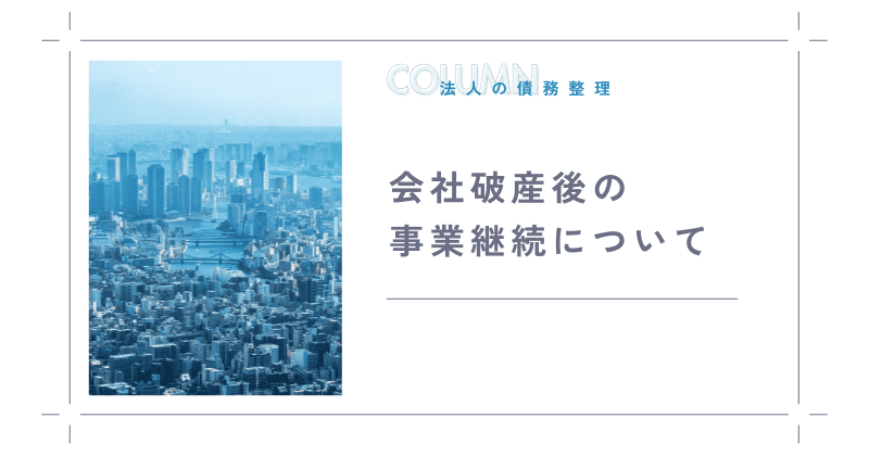 会社破産後の事業継続について