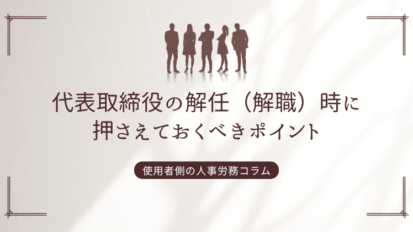 代表取締役の解任（解職）時に押さえておくべきポイント