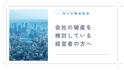 会社破産後の事業継続について