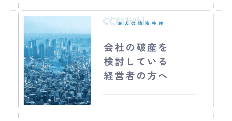 会社の破産を検討している経営者の方へ