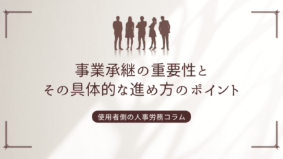 事業承継の重要性とその具体的な進め方のポイント