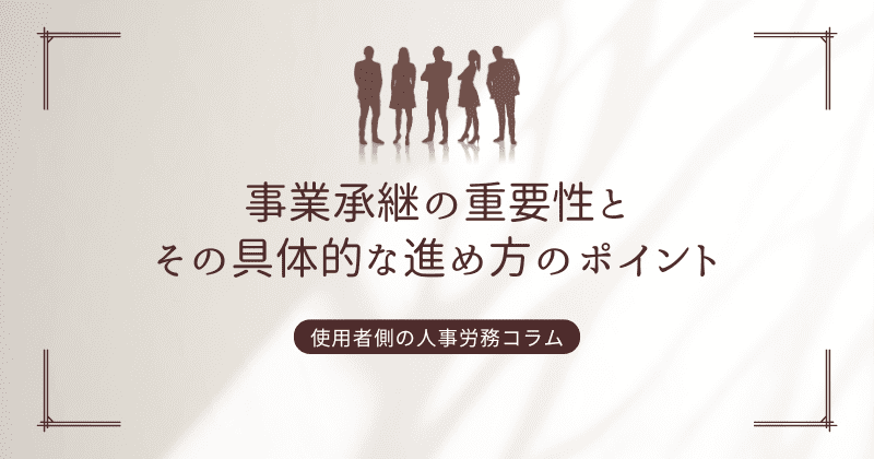 事業承継の重要性とその具体的な進め方のポイント