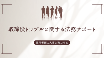 取締役トラブルに関する法務サポート