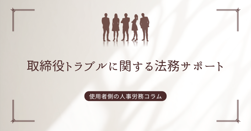 取締役トラブルに関する法務サポート