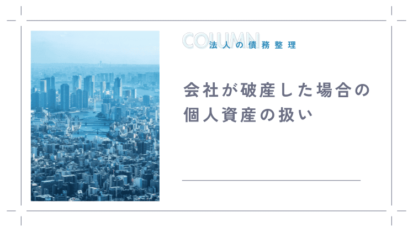 運送会社における倒産の手続と対策