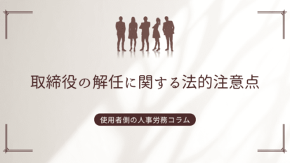 取締役の解任に関する法的注意点