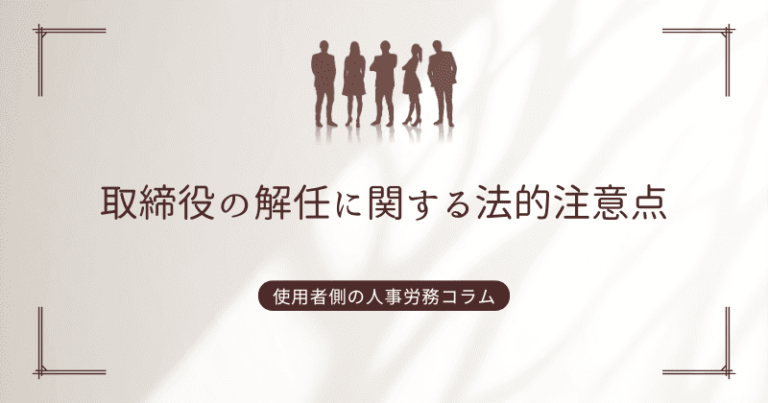 取締役の解任に関する法的注意点 | 企業経営をサポートする「企業法務メディア」
