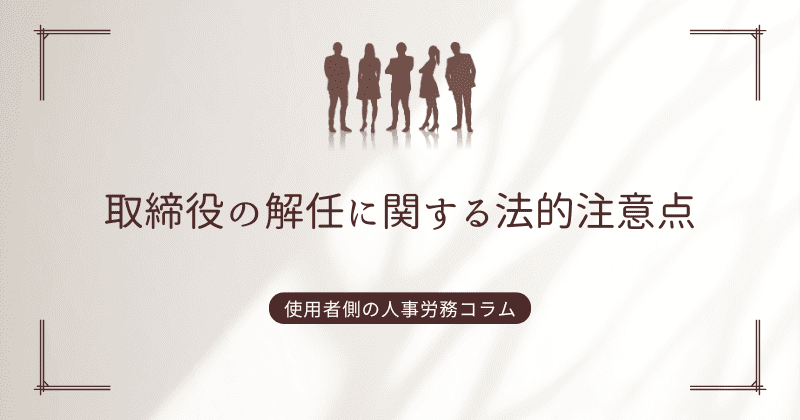 取締役の解任に関する法的注意点