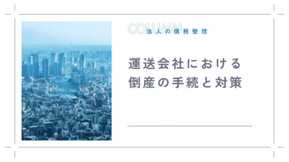 運送会社における倒産の手続と対策