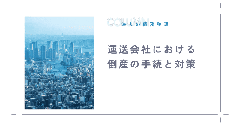 運送会社における倒産の手続と対策