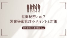 営業秘密とは？営業秘密管理のポイントと対策