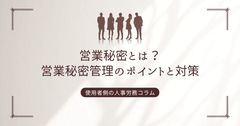 営業秘密とは？営業秘密管理のポイントと対策