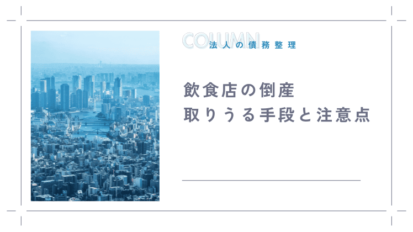 会社が破産した場合における個人資産の扱い