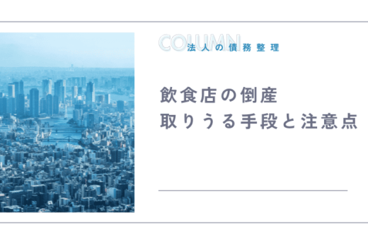 飲食店の倒産で取りうる手段と注意点