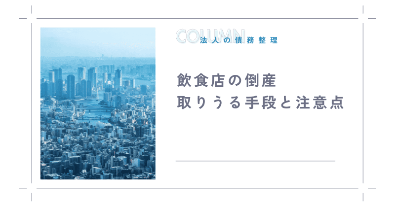 飲食店の倒産で取りうる手段と注意点