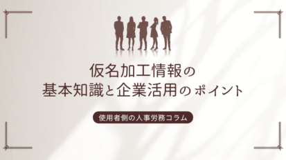 仮名加工情報の基本知識と企業活用のポイント