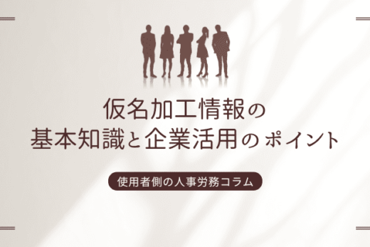 仮名加工情報の基本知識と企業活用のポイント