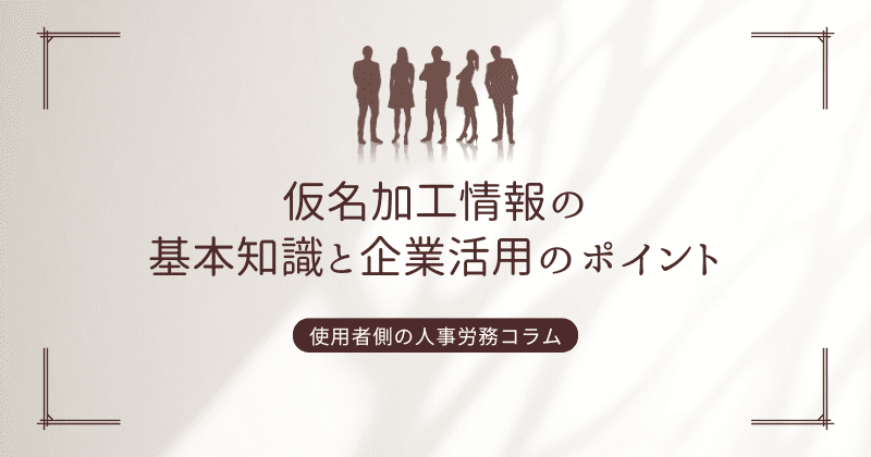 仮名加工情報の基本知識と企業活用のポイント