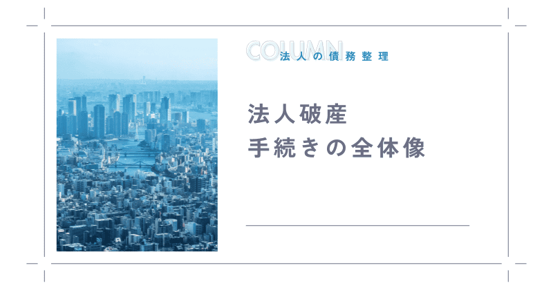 法人破産手続きの全体像