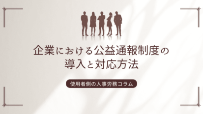 企業における公益通報制度の導入と対応方法