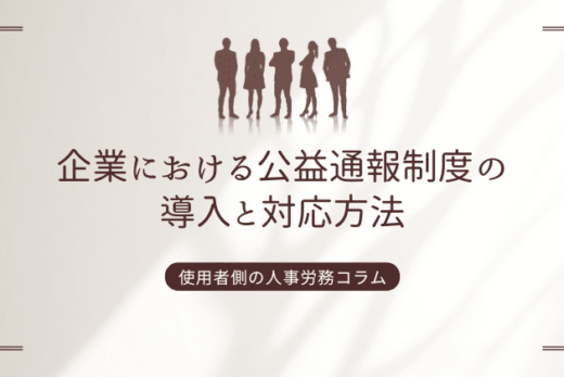 企業における公益通報制度の導入と対応方法