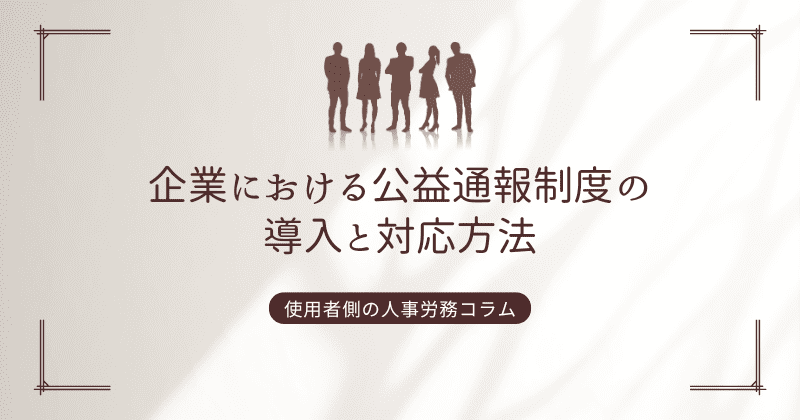 企業における公益通報制度の導入と対応方法