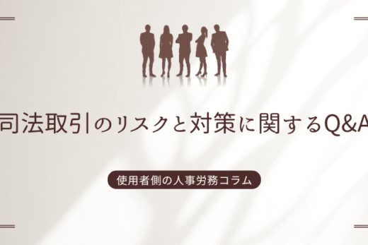 司法取引のリスクと対策に関するQ&A