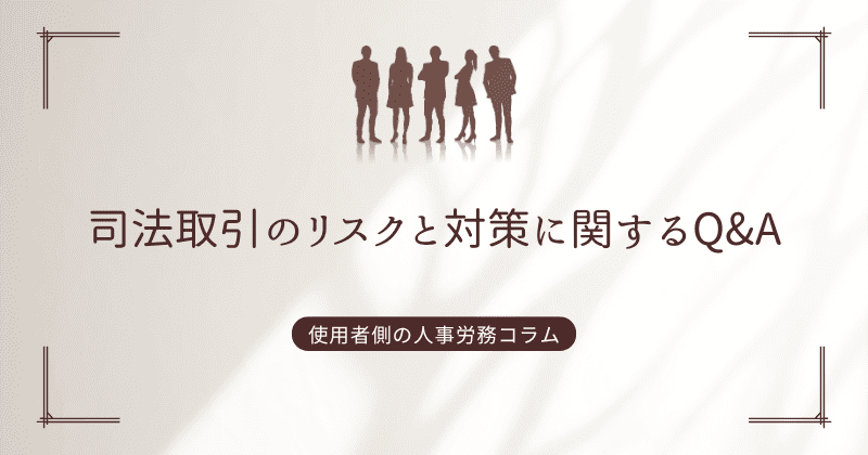 司法取引のリスクと対策に関するQ&A