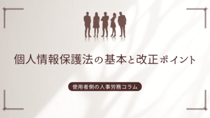 個人情報保護法の基本と改正ポイント