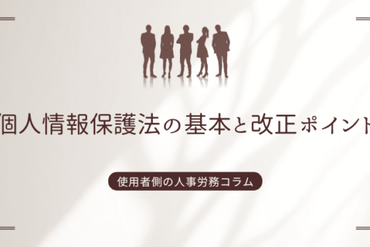 個人情報保護法の基本と改正ポイント