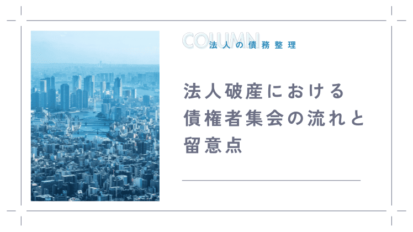 法人破産における債権者集会の流れと留意点