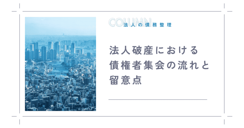 法人破産における債権者集会の流れと留意点