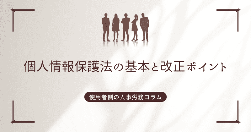 個人情報保護法の基本と改正ポイント