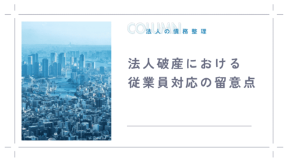 破産手続のスムーズな完了を目指す：遅延や取り消しの原因と防止策を徹底解説