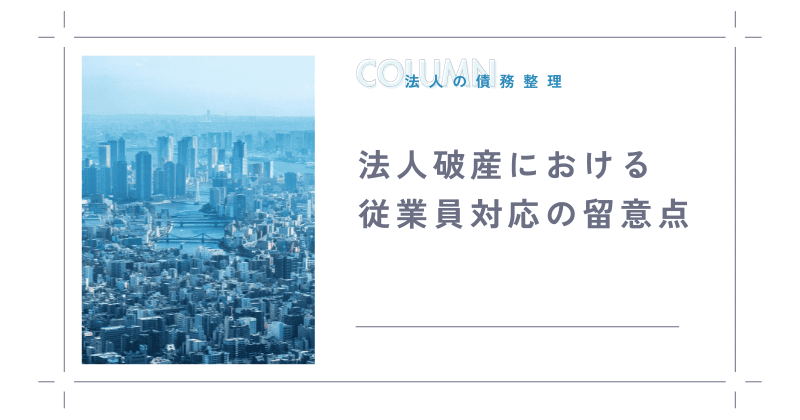 法人破産における従業員対応の留意点