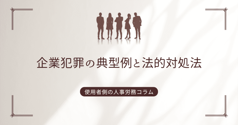 企業犯罪の典型例と法的対処法