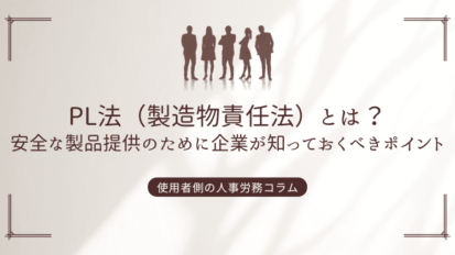 PL法（製造物責任法）とは？安全な製品提供のために企業が知っておくべきポイント