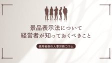 景品表示法について経営者が知っておくべきこと