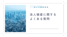 法人破産に関するよくある質問