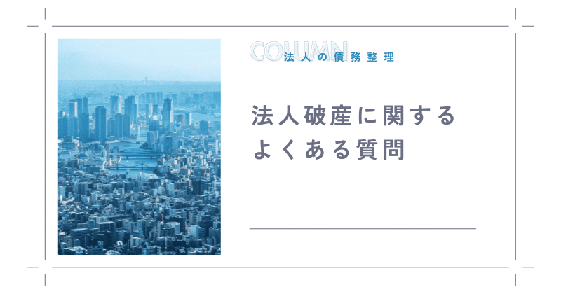 法人破産に関するよくある質問