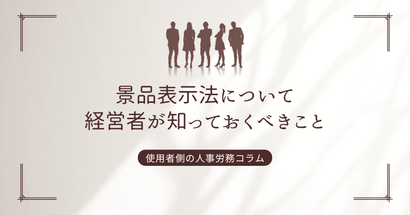 景品表示法について経営者が知っておくべきこと