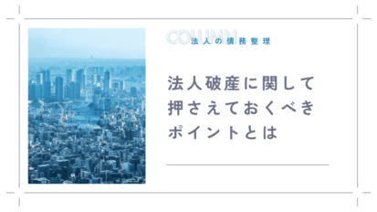 破産手続のスムーズな完了を目指す：遅延や取り消しの原因と防止策を徹底解説