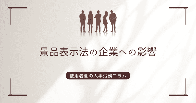 景品表示法の企業への影響