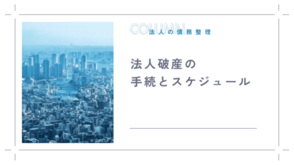 破産手続のスムーズな完了を目指す：遅延や取り消しの原因と防止策を徹底解説