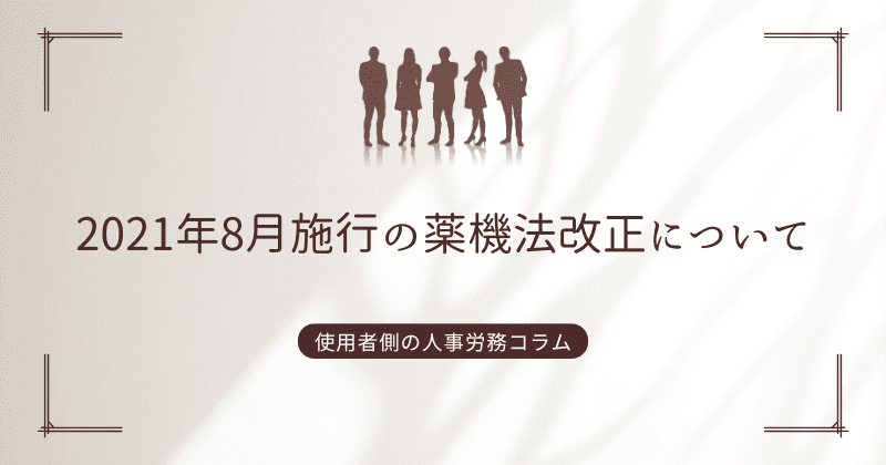 2021年8月施行の薬機法改正について