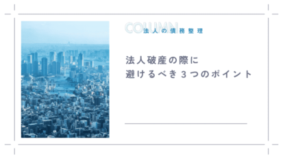 破産手続が終わったらどうなる？法人破産終了後に気をつけるべきポイントと再起への備え