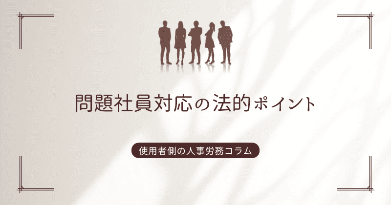 問題社員対応の法的ポイント