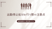 出勤停止処分を行う際の注意点