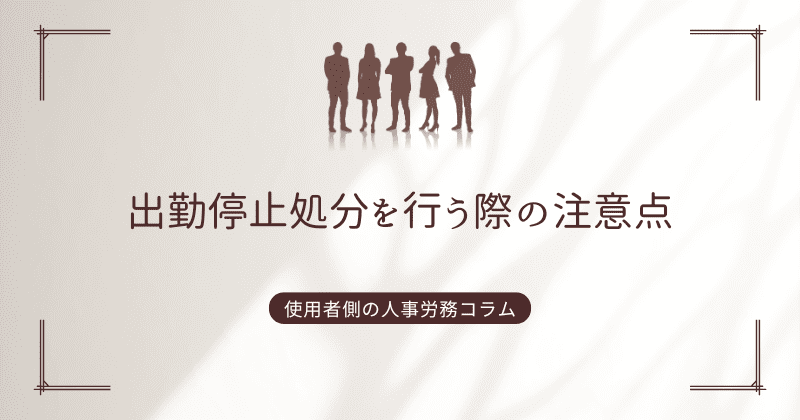 出勤停止処分を行う際の注意点